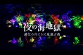 海地獄、夜の幻想的な世界へ誘うライトアップイベント開催決定!