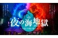 湯煙を活用したプロジェクションとライトアップが幻想的な世界へ誘う「夜の海地獄 ～ 火鬼と水龍の誓い ～」開催決定！