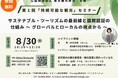８月３０日（金）セミナー開催！サステナブル・ツーリズムの最前線と国際認証の仕組み 〜グローバルとローカルの視点から〜