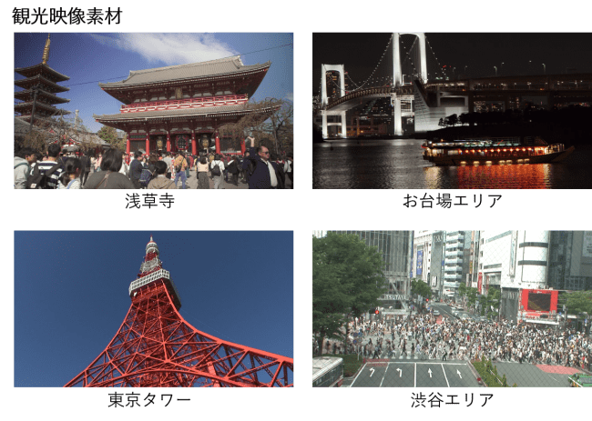 東京のプロモーション映像及び観光映像素材を提供する 東京映像素材集 をリニューアル公開 公益財団法人東京観光財団のプレスリリース