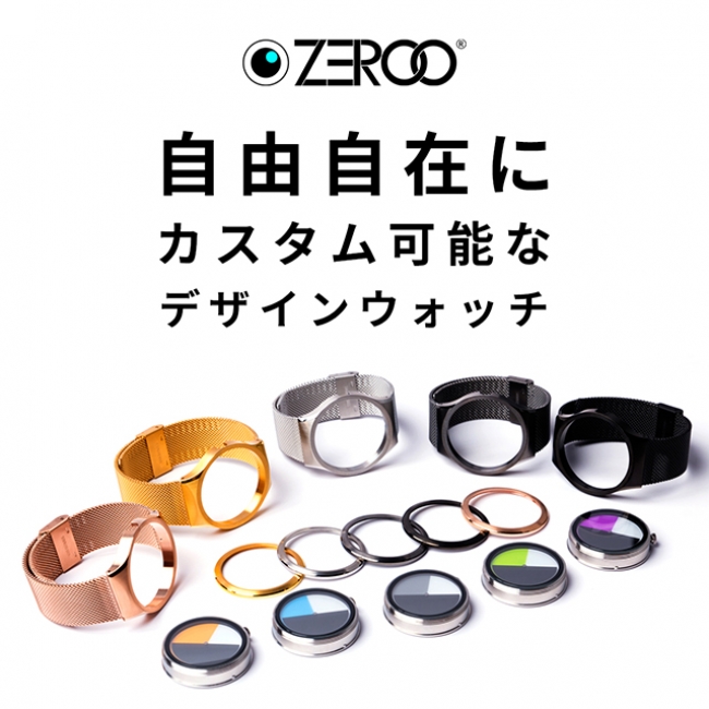 腕時計ブランド『ZEROO（ゼロ）』カスタムオーダーサービスを