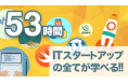 夏にじっくり学ぶー全53時間超! ITスタートアップの全て