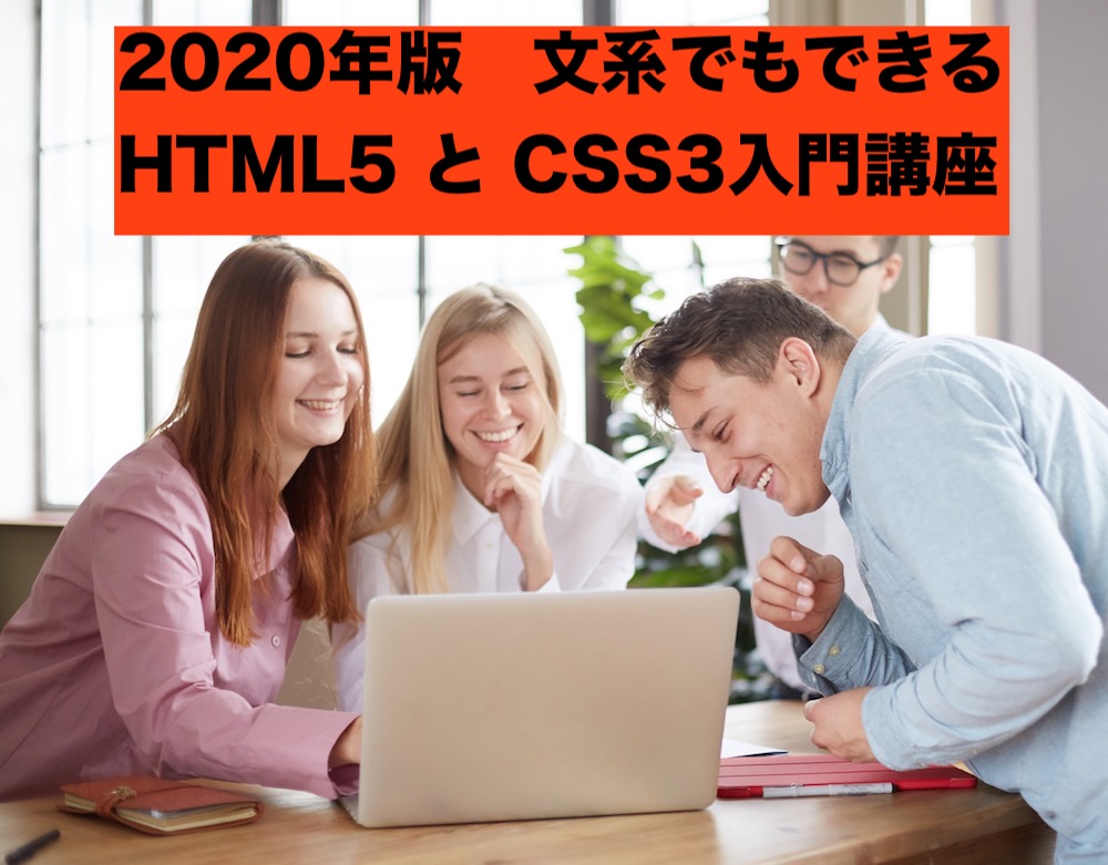 文系でもできる！HTML５とCSS3を簡単に学ぶ2020年版