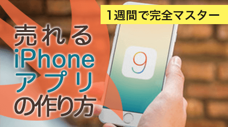 １週間で完全マスター ０から学ぶ売れるiphoneアプリの作り方 Besomebodyのプレスリリース