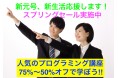 新元号での新生活応援します! 人気のプログラミング講座・スプリングセール開催中