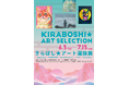 「きらぼし★アート選抜展」開催中@宗家 源 吉兆庵 銀座本店