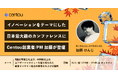 イノベーションをテーマにした国内最大級のカンファレンス「Next Innovation Summit 2024 in Autumn」に、Centouプロダクト責任者の加藤が登壇