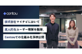 国内初のインサイトマネジメントSaaS「Centou」、株式会社マイナビにおいて、属人的なユーザー理解を解消。導入事例インタビューを公開。