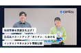 新規事業の立ち上げを高速化、国内初のインサイトマネジメントSaaS「Centou」、急成長スタートアップ「カミナシ」での導入事例インタビューを公開。