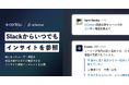 国内初※1のインサイトマネジメントSaaS「Centou」が、生成AIを活用しSlackからユーザーインサイトを探せる「インサイト探索エージェント β版」を公開