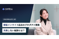 失敗しないプロダクト開発スタイルへ、国内初インサイトマネジメントクラウド「Centou」を活用した、UNICORNでの開発プロセス事例を公開