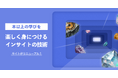 本以上の実践的な学びを。「楽しく身につけるインサイトの技術」をテーマにしたインサイト学習サービスCentou Playgroundがリニューアル