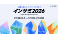 【職種を超える、インサイトでつながる】日本で初となるインサイトマネジメントをテーマにした「インサイトマネジメントサミット2026」が開催決定！