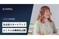 日本初インサイトマネジメントクラウド「Centou」から、急成長スタートアップ「カミナシ」での活用事例を公開