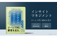 【書籍化決定！】チームで同じ顧客を見る技術「インサイトマネジメント」が、講談社より発売決定