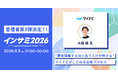 【登壇者 第３弾決定！】インサイトマネジメントサミット2026に、マイナビ大塚氏の登壇が決定