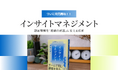 【ついに書籍発売！】顧客理解を個人プレーからチームプレーへ変える書籍『インサイトマネジメント』が発売開始