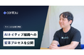 【AI時代にますます重要に】日本初のインサイトマネジメントクラウド「Centou」から、急成長スタートアップ「ラフール」の事例を公開