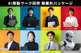 職種別生成AI/DX研修プログラム「AI駆動ワーク研修 職種別パッケージ」を提供開始