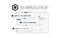色々な業務で色々なAIを活用できるようになるAI導入BPaaS「AI-BPR CLOUD」をプレリリースします
