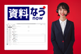 顧客の「いま」を逃さない営業アプローチを実現するツール「資料なう」提供開始 〜資料閲覧中にリアルタイム通知で、最適な商談タイミングを瞬時にキャッチ〜