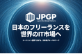 世界IT市場で新たな収益基盤を築き、日本国内フリーランスエージェント連携により国際競争力を強化する「JPGP(Japan Pro Global Platform)」発足