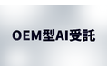 OEM型AI受託サービスを本格展開。受託系企業がAI関連支援サービスを自社ブランド化できる取り組み
