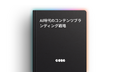 「AI時代のコンテンツブランディング戦略」のガイド記事を公開