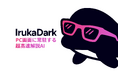AIを使いこなすためのAI - PC画面に常駐して画面のすべてを高速解説「IrukaDark(イルカダーク)」のMac版を一般配布開始