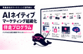 事業会社のマーケティング部門向けに「デジタル広告運用におけるAIネイティブなマーケティング組織」に進化する伴走プログラムを提供開始