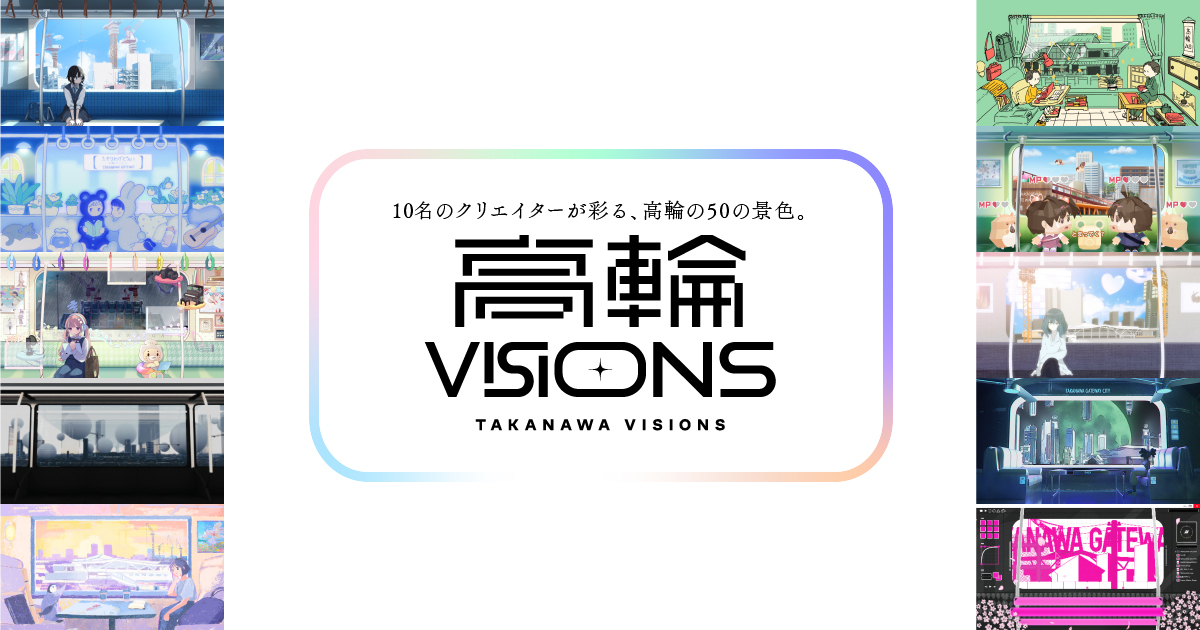 高輪VISIONS