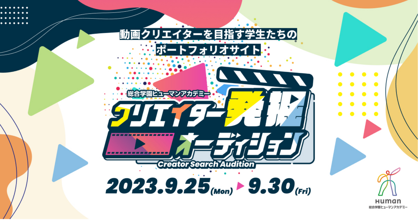 クリエイター発掘オーディション