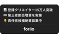 15万人のクリエイターが登録する国内最大級のクリエイター向けポートフォリオサービス「foriio」が、株式会社ヤマハミュージックエンターテイメントホールディングス等を引受先とする第三者割当増資を実施