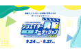 ㈱foriio、総合学園ヒューマンアカデミー動画クリエイターカレッジが主催する学内コンテスト「クリエイター発掘オーディション」に昨年に引き続きCREATIVE PARTNERとしてコラボレーション