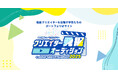(株)foriio、総合学園ヒューマンアカデミー動画クリエイターカレッジが主催する学内コンテスト「クリエイター発掘オーディション」に、3年連続CREATIVE PARTNERとしてコラボレーション