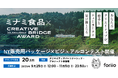 岩手の誠実な味を、NYへ。クリエイターと企業が共に挑む、共創型ビジュアルコンテスト「CREATIVE BRIDGE AWARD」開催