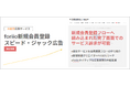 foriio、新規会員登録の“ゴールデンタイム”を独占する新広告メニュー『スピード・ジャック広告』を開発