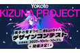 ポートフォリオプラットフォーム「foriio」にて、「KizunaAI」から派生した「#kzn(キズナ)」と横手の雪まつりとのコラボキャラ「ゆきんこキズナ」のデザインコンテストを開催!