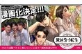 話題の動画『タイに来たら、いいと思う。』が、作品名『異世タイ転生』として漫画化決定!! 25年12月より配信開始!!