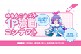 秋田県横手市×歌唱特化型AI「#kzn」のクリエイター共創プロジェクト、公式キャラクターの物語を募る『ゆきんこキズナ1P漫画コンテスト』を開催中