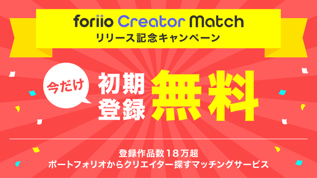 「foriio Creator Match」リリース記念キャンペーン！
