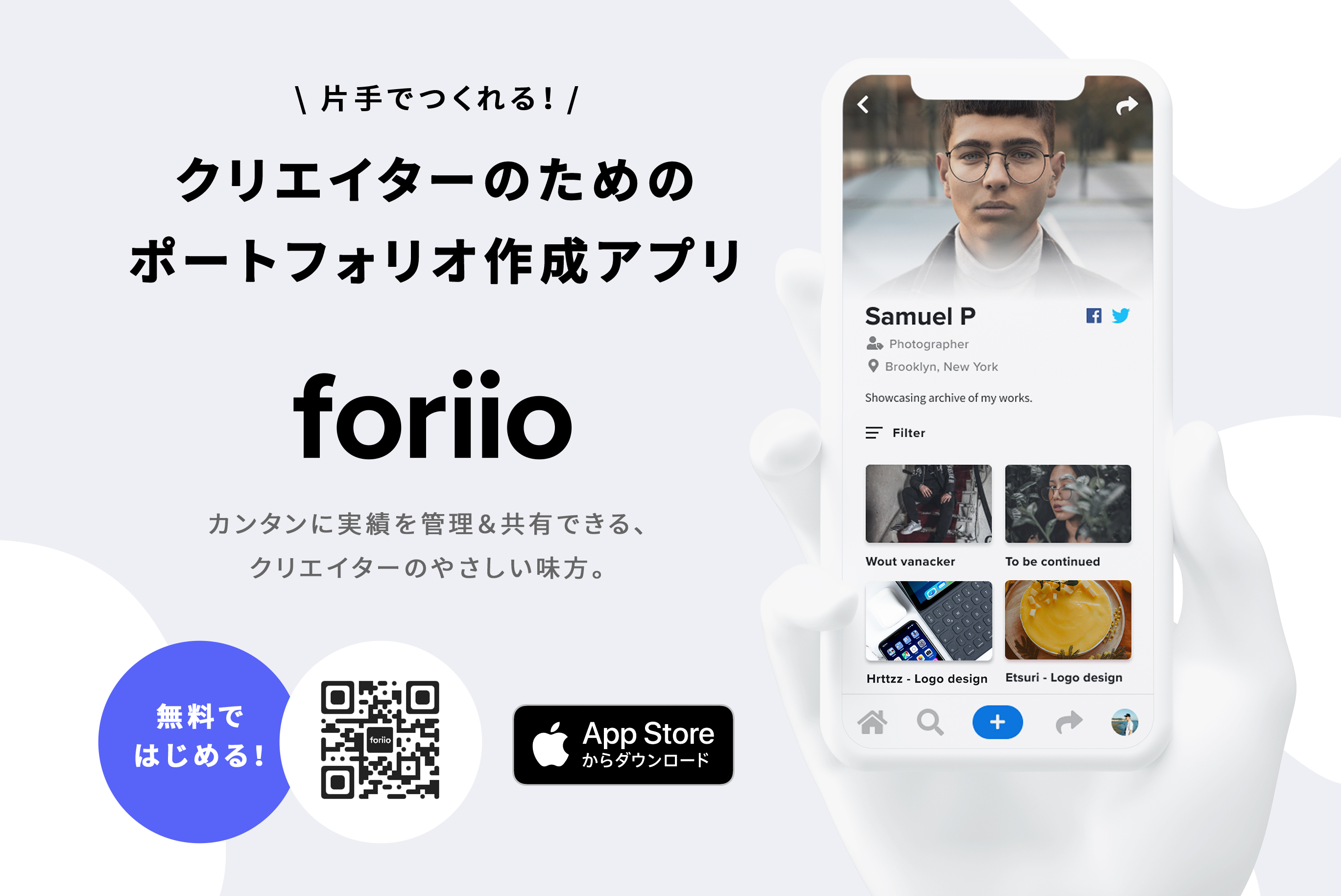 片手でつくれる クリエイター向けポートフォリオ簡単作成サービス Foriio Ios版アプリを無料配信開始 株式会社foriioのプレスリリース