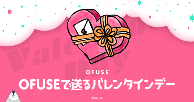 バレンタイン特別企画 ファンレターサービス Ofuse に2月7日 14日の期間限定バレンタインスタンプが登場 株式会社soziのプレスリリース