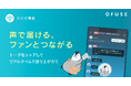 クリエイターのファンコミュニケーションを推進する「OFUSE(オフセ)」にラジオ機能が登場