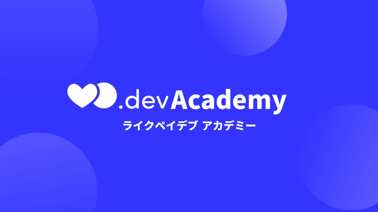 ノーコードで起業をサポートするオンラインスクール Likepay Dev Academy ライクペイデブ アカデミー が日本 最大のノーコードイベント ノーコードサミット で登壇 株式会社likepayのプレスリリース