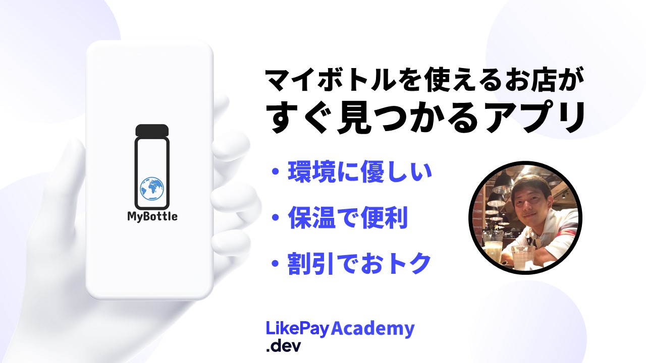 ゴミ削減を目指してマイボトル取り扱い店検索アプリ Mybottle がlikepay Dev Academyの会員メンバーに ノーコードで開発されました 株式会社likepayのプレスリリース