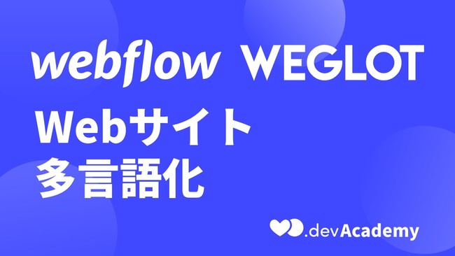 Ascii Jp Webflowをはじめにnocodeを学べる Likepay Dev Academy が教材動画コースの単独販売を開始