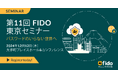 第11回 FIDO東京セミナー 開催決定 12月12日(木)12:00開場 大手町プレイスホール&カンファレンス