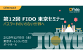 第12回 FIDO東京セミナー プログラム発表