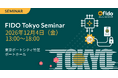 第13回 FIDO東京セミナー 開催決定12月4日（金） 12:00 開場　東京ポートシティ竹芝 ポートホール
